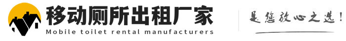 嵩县移动厕所出租厂家